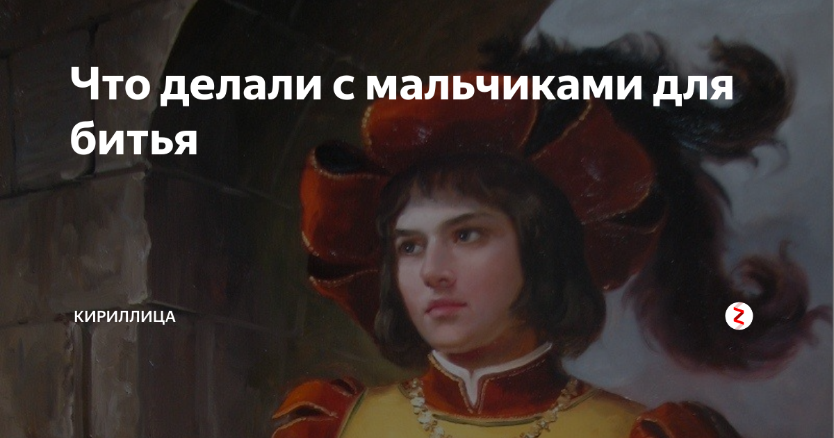 Мальчик для битья. Мальчик для битья фразеологизм. Королевский мальчик для битья. Мальчик для битья средневековье.