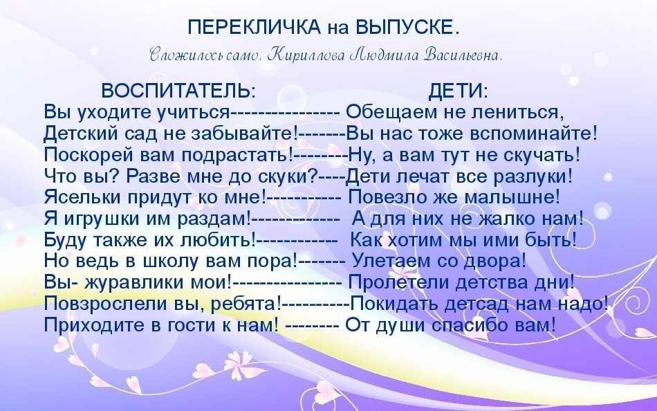 
ПЕРЕКЛИЧКА на ВЫПУСКЕ.
Для воспитателя и детей.
