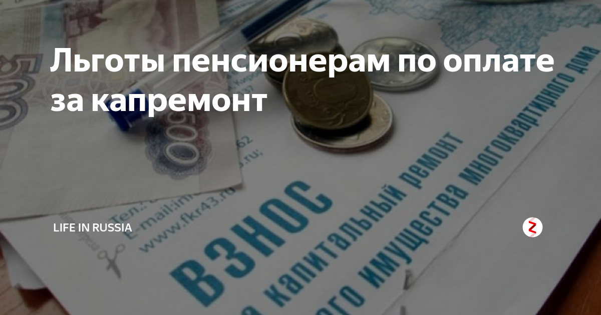 Как оформить льготу на капремонт после 70. Льготы для пенсионеров за капитальный ремонт. Льготы пенсионерам по оплате ЖКХ. Льготы для пенсионеров после 70 лет на капремонт. Документы для льготы по капремонту пенсионерам после 70 лет.