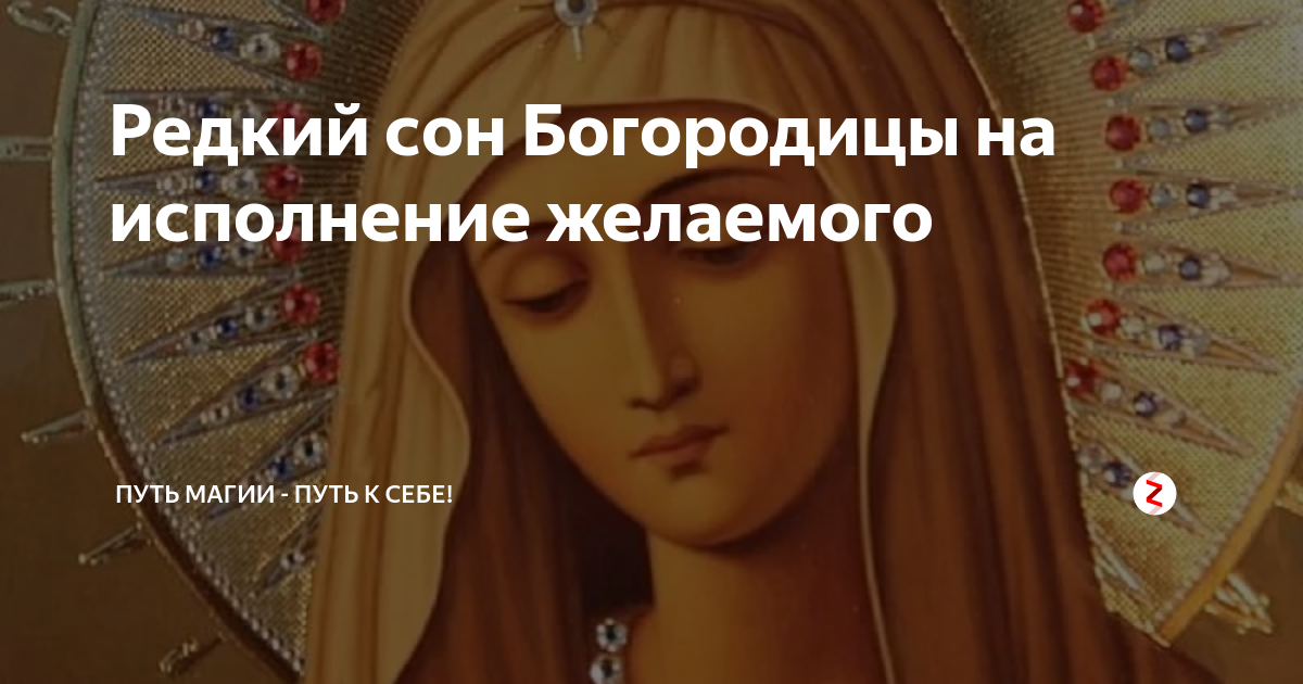 Сон богородицы 7 Сон богородицы 7