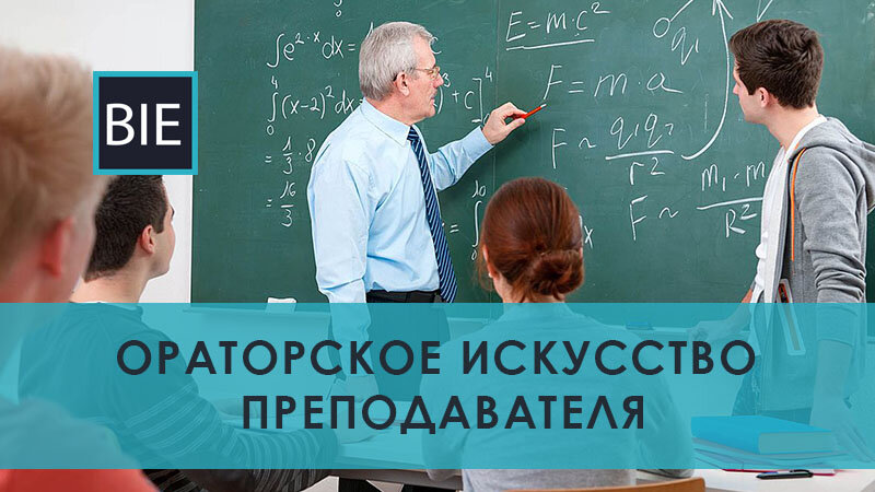   Ораторское искусство преподавателя является одним из видов ораторства.  Цель педагогики достигается благодаря устной речи преподавателя.