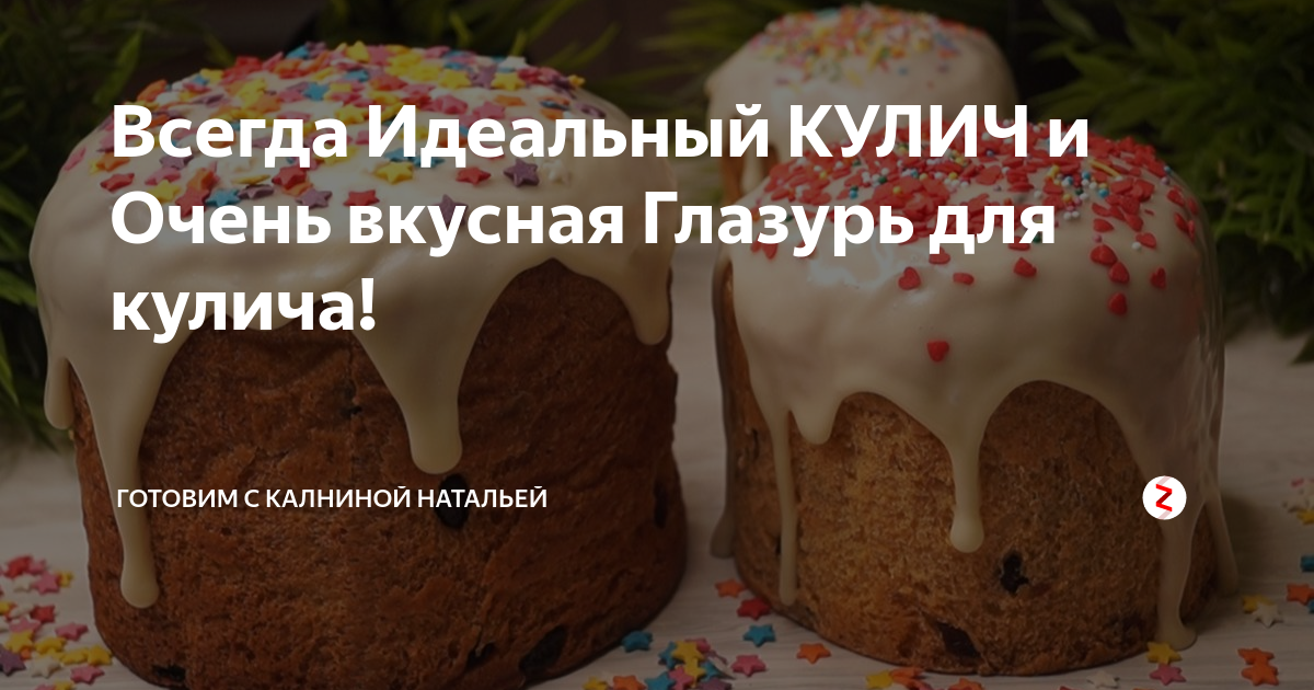 Творожный кулич натальи калининой. Идеальный кулич. Идеальная глазурь для кулича. Рецепт кулича Натальи Калининой.