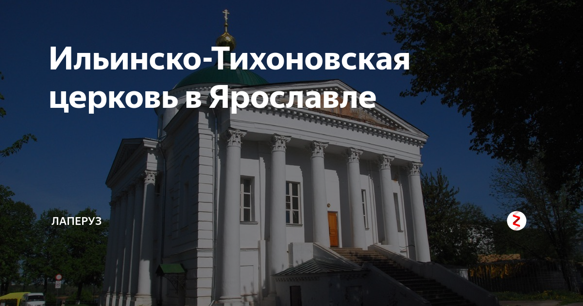 Тихоновский храм ярославль