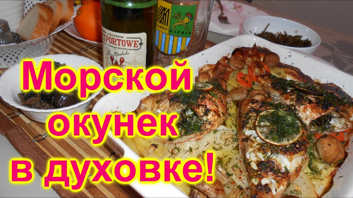 Морской Окунек в духовке под пиво! | Мир Прекрасного! | Дзен