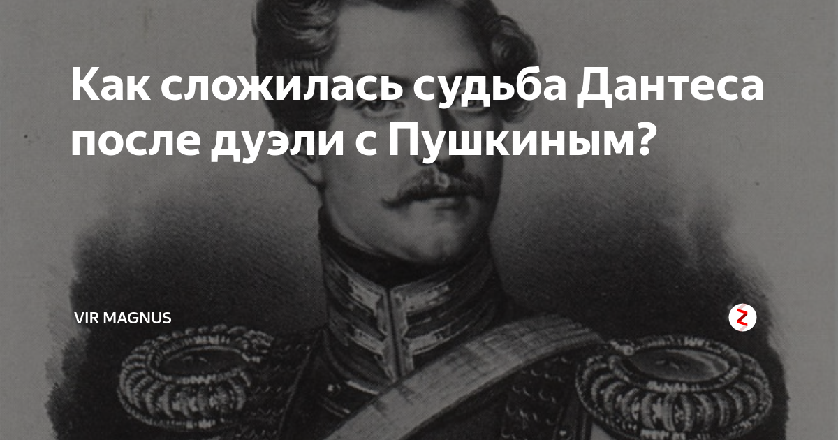 Как сложилась судьба ольги после дуэли. Как сложилась судьба Дантеса. Пушкин и Дантес картинки.