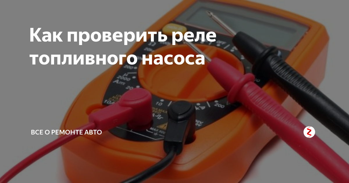 Где находится реле бензонасоса газ 3102 дв крайслер?