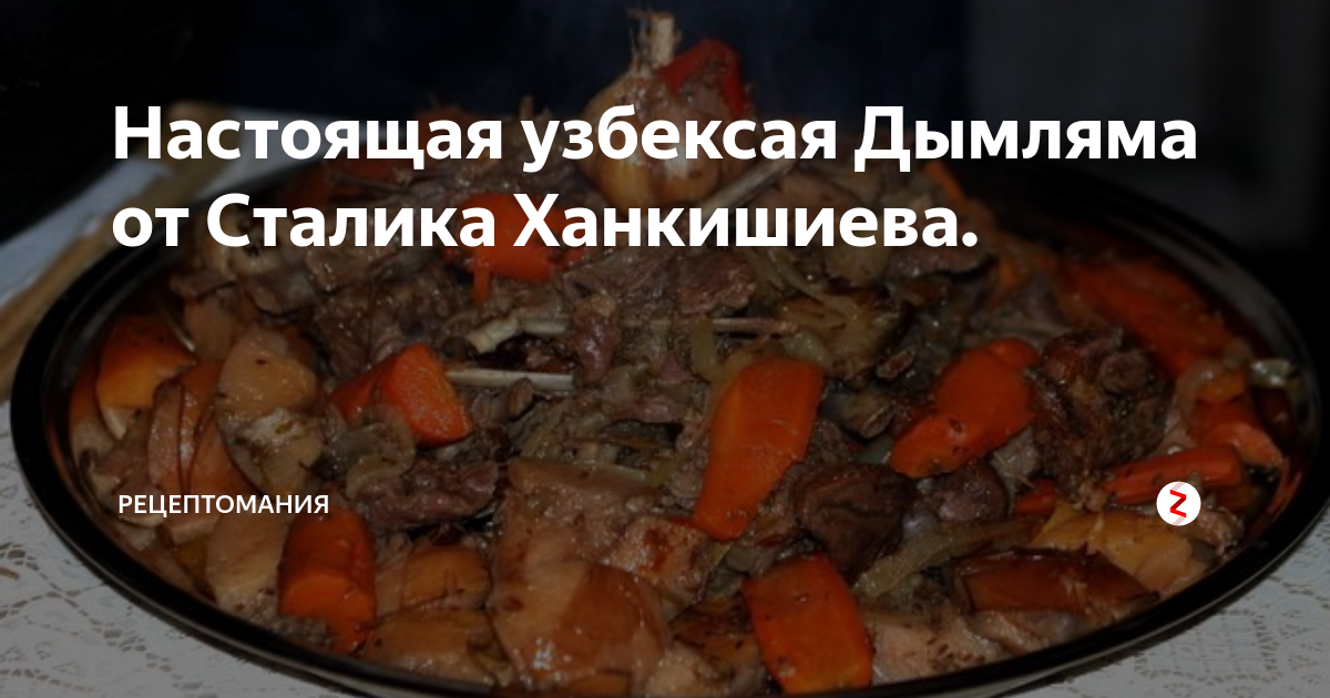 Ингредиенты для «Дымляма от Сталика Ханкишиева»: