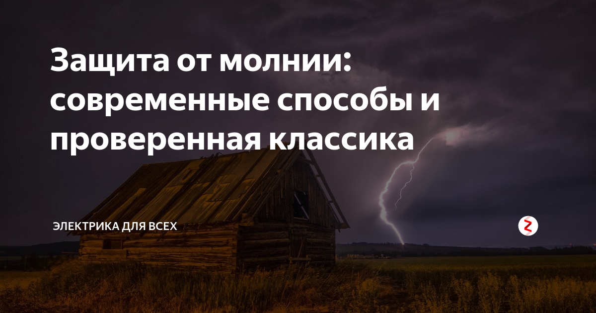 Молниезащита частного дома: 2 принципа действия