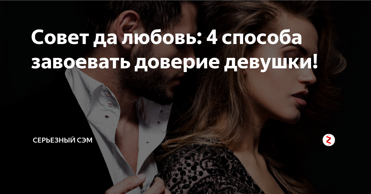 Ключи от замка: как получить доверие девушки