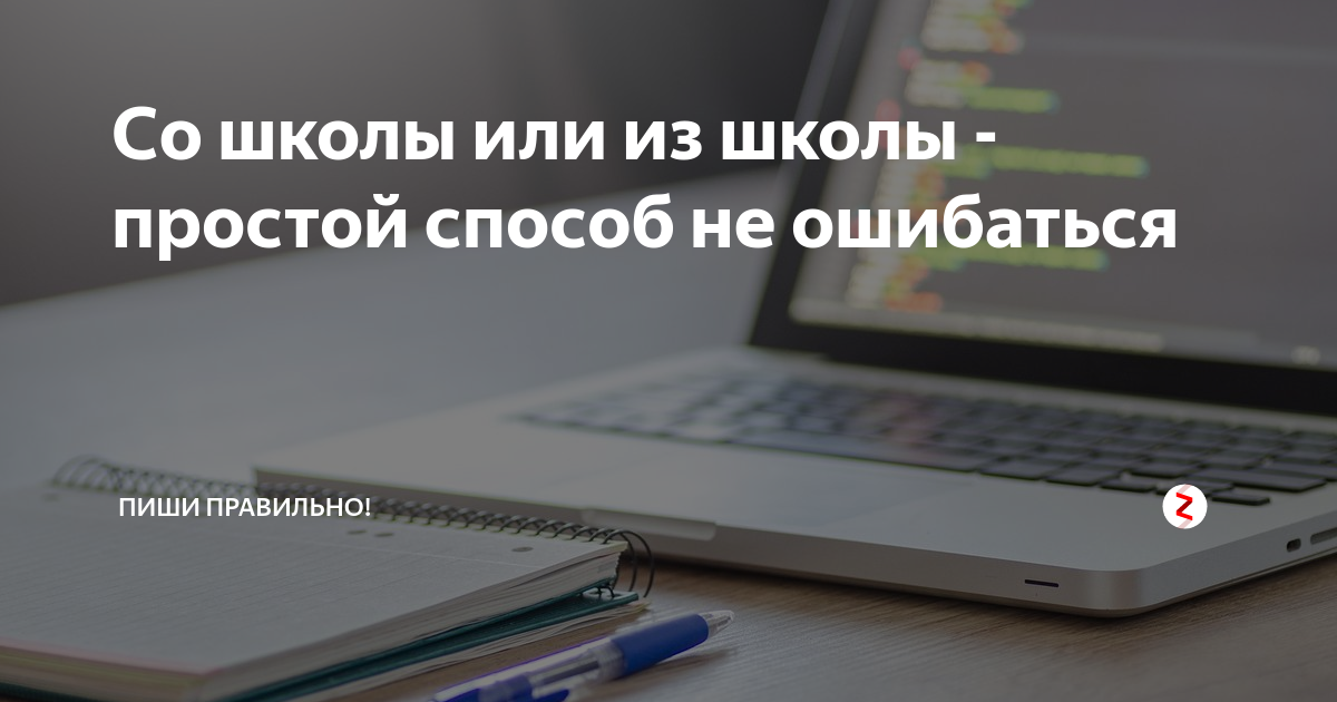 как пишется слово прийти в школу