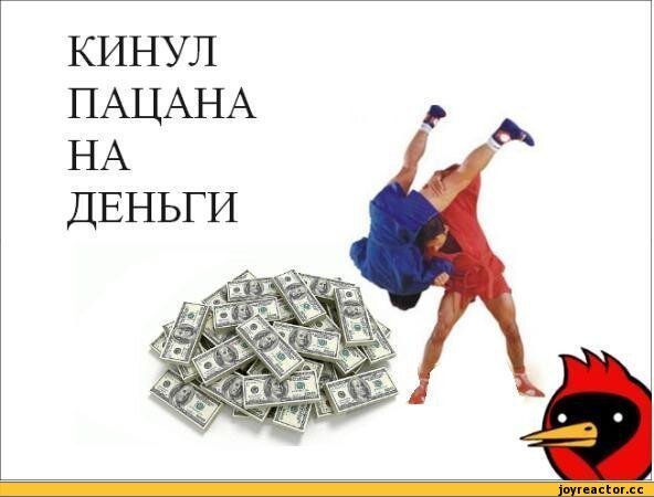 что делать если кинули на деньги. кинули на деньги мем. скиньте деньги на карточку. скинуть номер. мошенникам перевели деньги с карты.