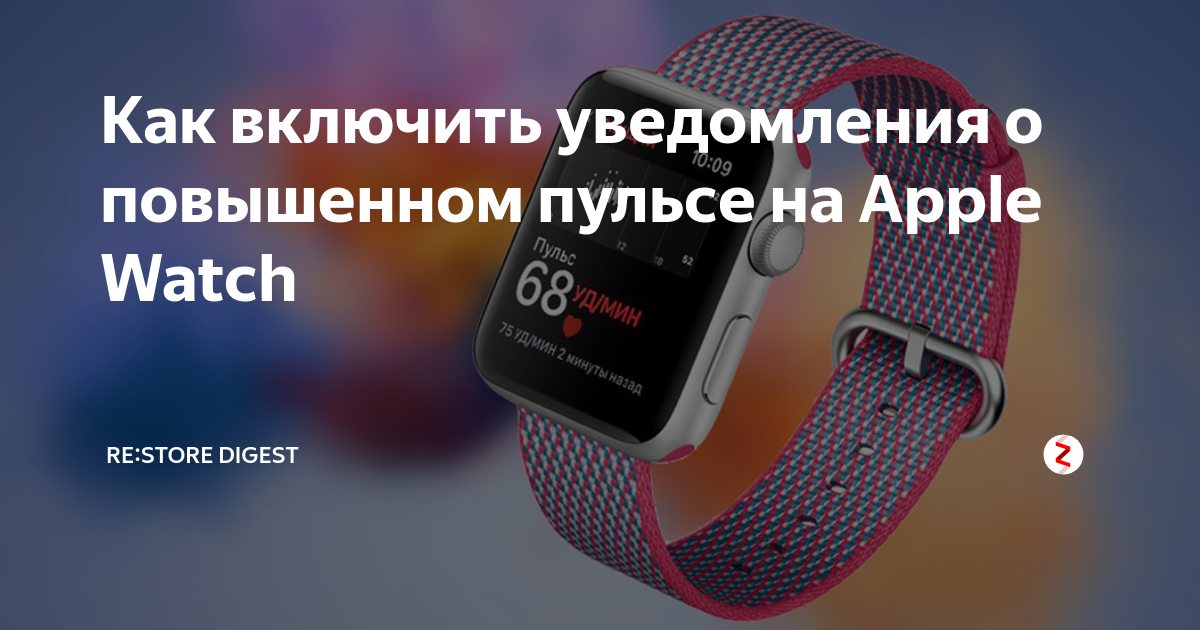 Уведомления о повышенном пульсе ios