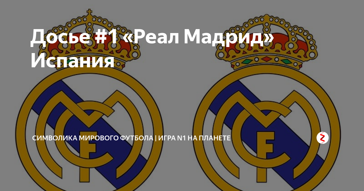 Досье #1 «Реал Мадрид» Испания | ЛОГО В МИРЕ БОЛЬШОГО СПОРТА | Дзен