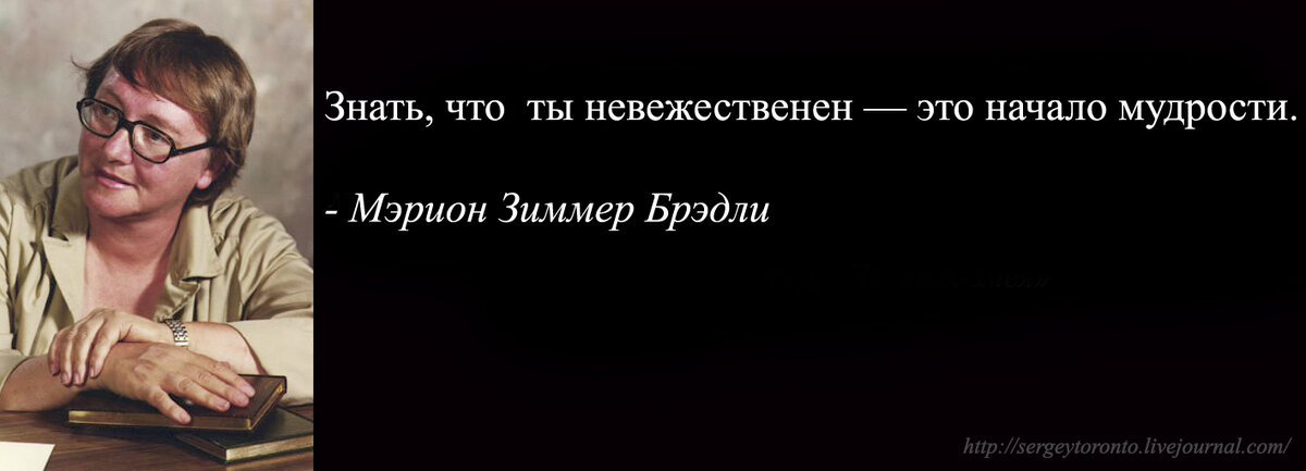 Киса любимый писатель дзен. Мэрион Зиммер Брэдли писательница. Мэрион Зиммер Брэдли цитаты. Марион Циммер Брэдли головешка. Marion Zimmer Bradley - Sword and Sorceress.