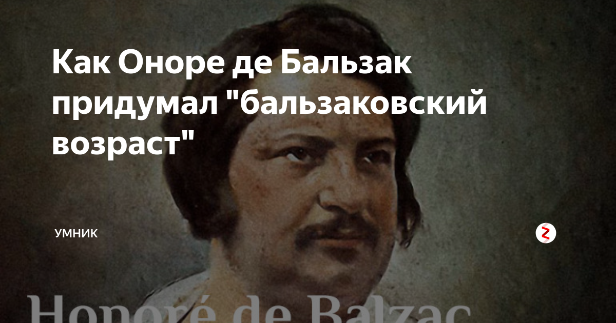 Имя бальзака. Оноре де Бальзак бальзаковский Возраст. Бальзак цитаты о карьере. Высказывания Оноре де Бальзака о совести. Цитата из Бальзака про женщину.