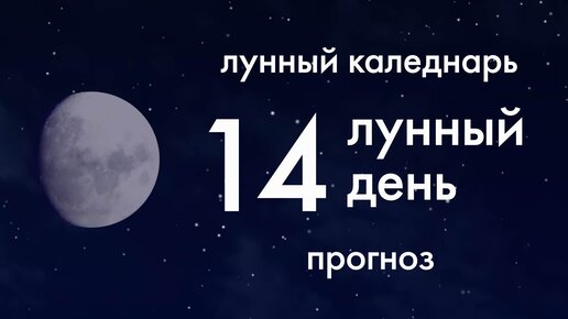 14 июня какой лунный день. Лунная 14. Луна 14 октября.