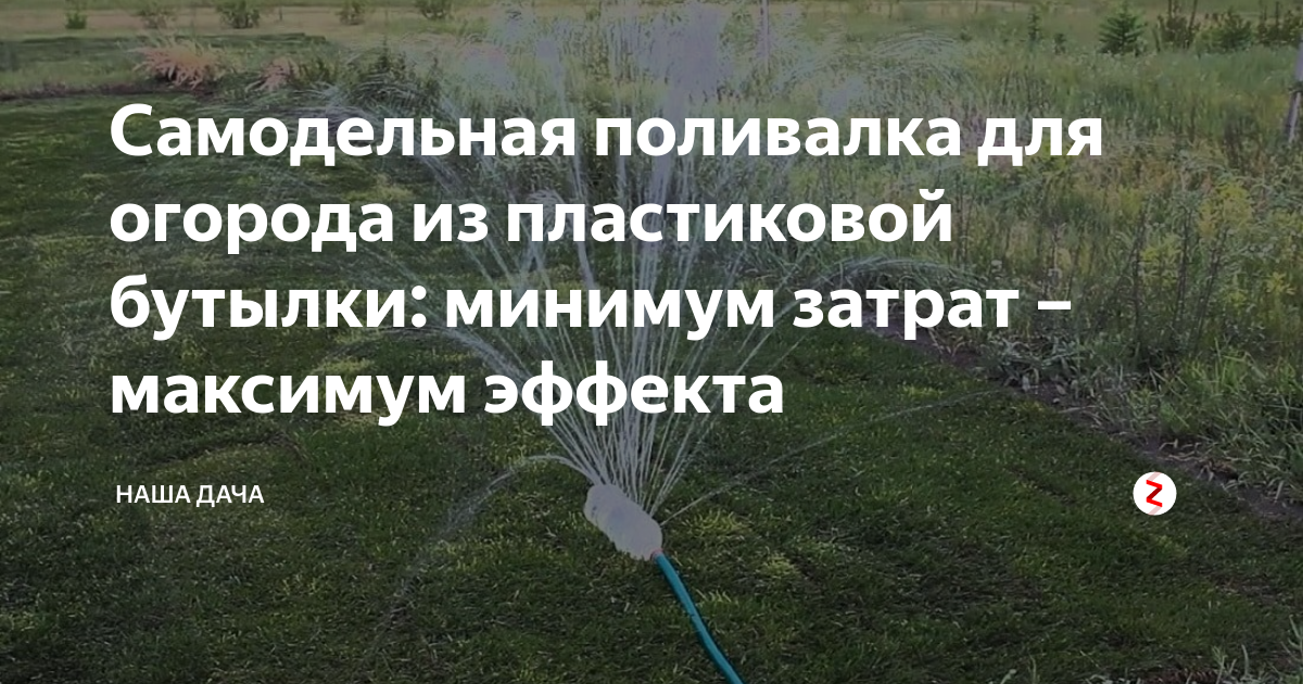 Самодельная поливалка для огорода из пластиковой бутылки: минимум затрат – максимум эффекта