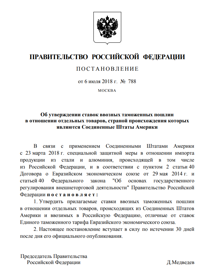 Повышение ввозных пошлин коснется только товаров, страной происходжения которых являются Соединенные Штаты Америки. 