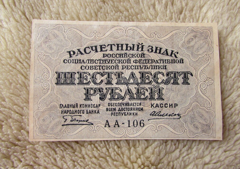 60 купюр. Купюра 60 рублей. 60 Рублей 1919 года. Расчетный знак 60 рублей. 60 Рублей бумажные.