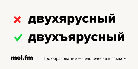 Правильное написание двухъярусная кровать