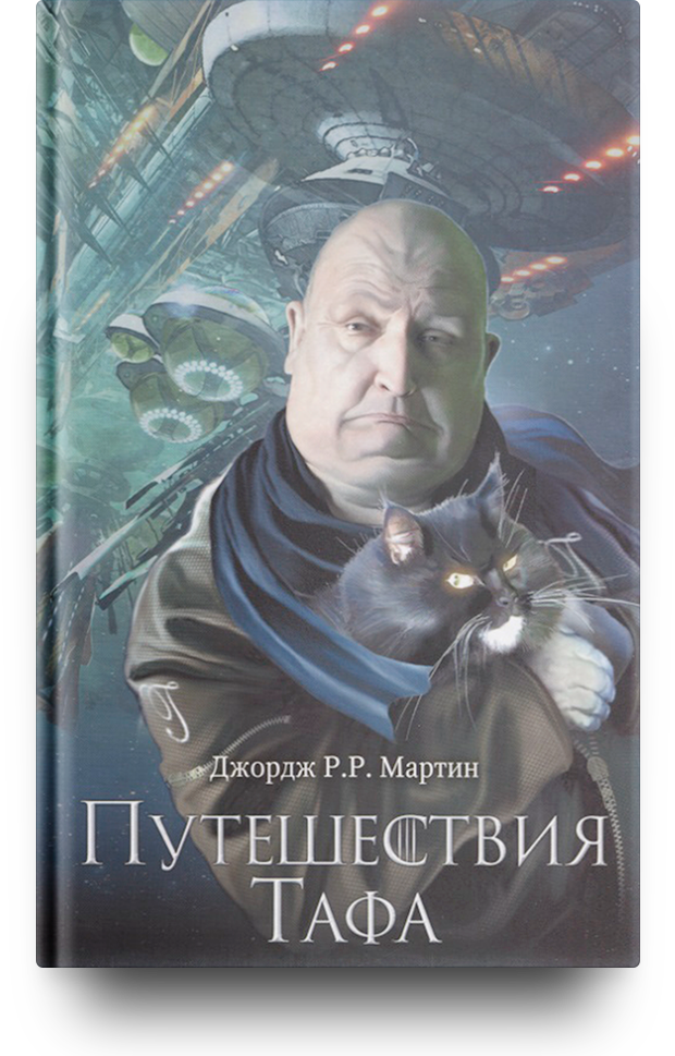 Путешествия Тафа