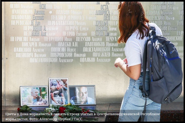 ЦАР, журналисты, память, убийство