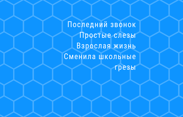 Немножко грустно, немножко волнуешься ты!