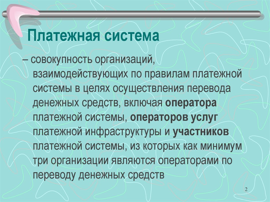 Проведение перевод. Платежная система это совокупность. Национальная платежная система совокупность операторов. Национальная платежная система - это совокупность. Функции оператора по переводу денежных средств.