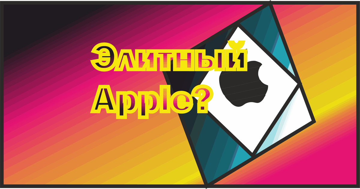 Элитный Apple