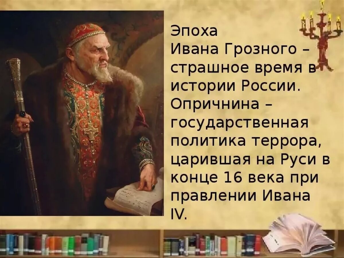 Где книги ивана грозного. Эпоха Ивана Грозного. Эпоха Ивана 4 Грозного. Картины эпохи Ивана Грозного.