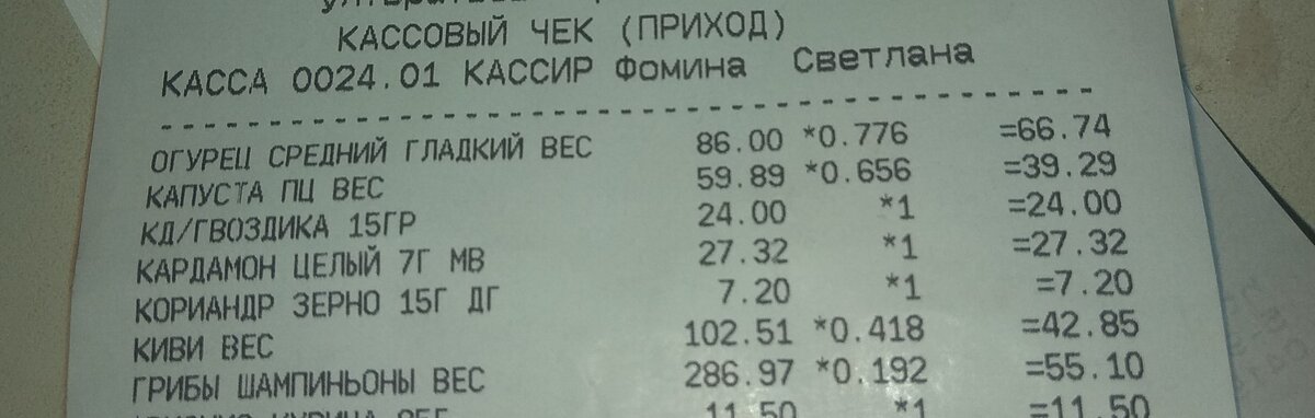 Чек из Ашана на огурцы, киви, капусту