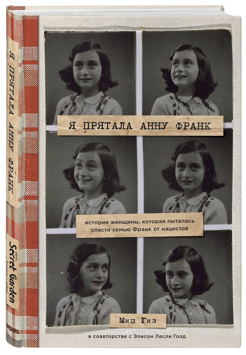 Обложка книги Мип Гиз "Я прятала Анну Франк"
