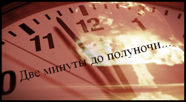 Стрелки Часов Судного Дня 