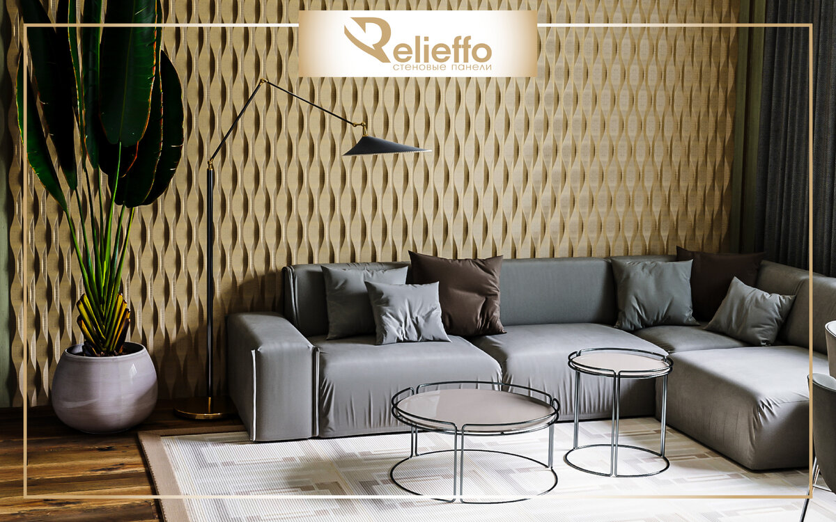 Дизайн-проект гостиной с использованием стеновых 3D панелей “Level” от бренда "Relieffo"