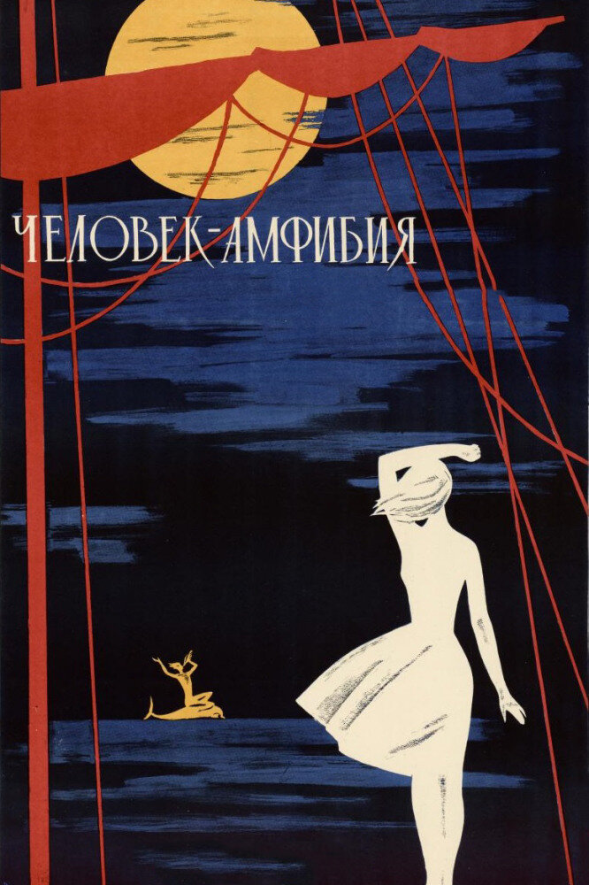 Постер фильма "Человек-амфибия", источник КиноПоиск