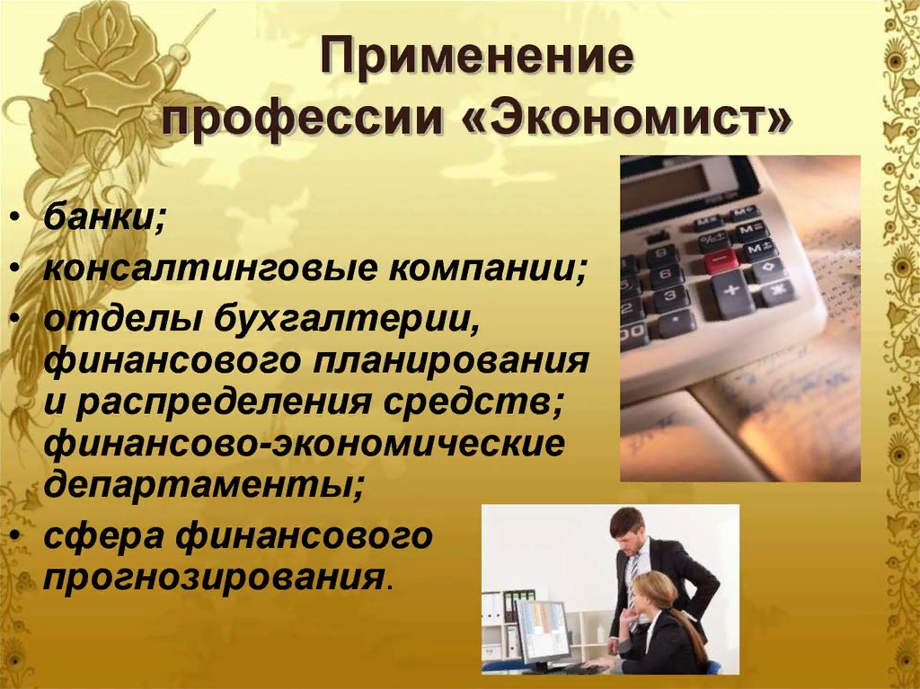 Экономика профессии. Профессия экономист. Профессия экономист презентация. Профессии экономиста список. Экономист профессия описание