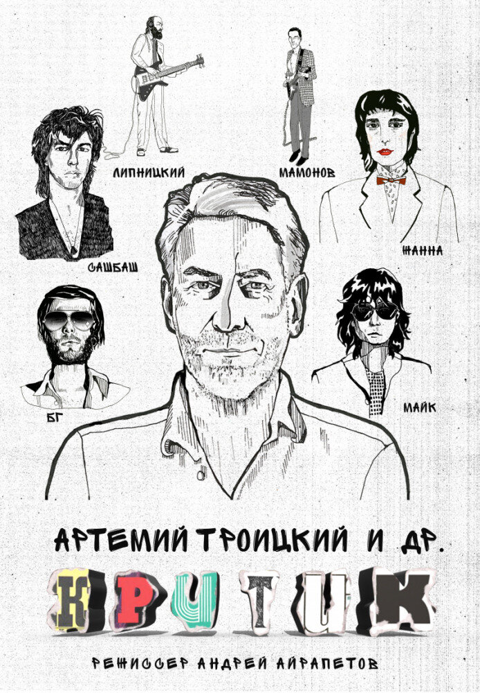 Афиша документального фильма "Критик"