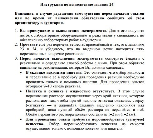 Инструкция по выполнению по русскому. Инструкция по выполнению задания 24 ОГЭ химия. Инструктаж на ОГЭ по химии. ОГЭ химия практическая часть. ОГЭ химия инструкция.