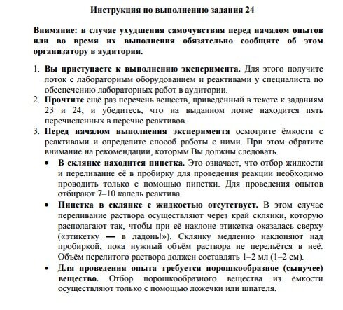 Должный опыт. Инструкция по выполнению задания 24 ОГЭ химия. Химия ОГЭ практическая часть. Инструктаж на ОГЭ по химии. ОГЭ химия инструкция.