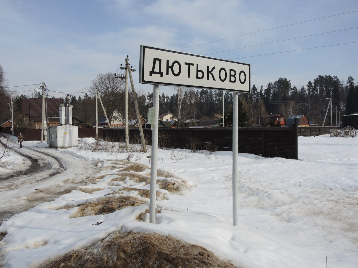 Дютьково.