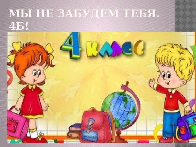 Наш 4 а класс картинки