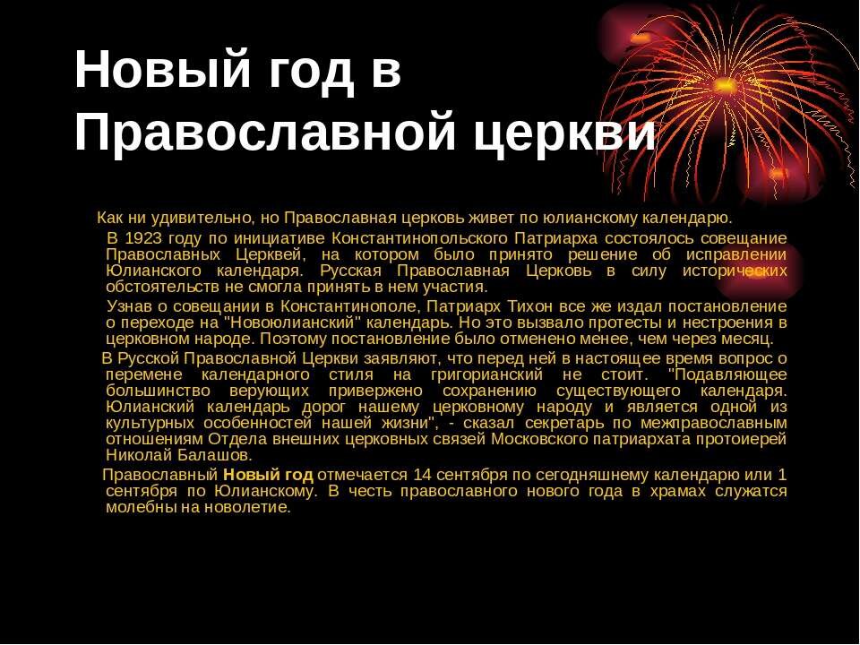 Новый год по православному календарю 2025 года