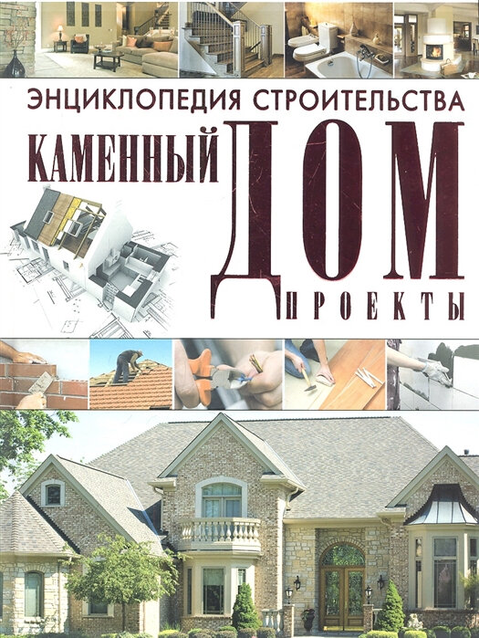 Строительство каменных домов под ключ в Москве от рублей | Готовые проекты каменных домов