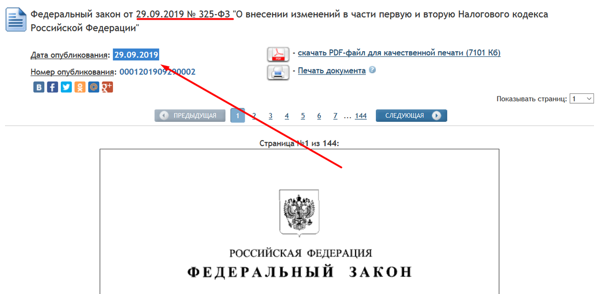 С 29 сентября 2019 года законопроект №720839-7 имеет статус Федерального закона №325-ФЗ