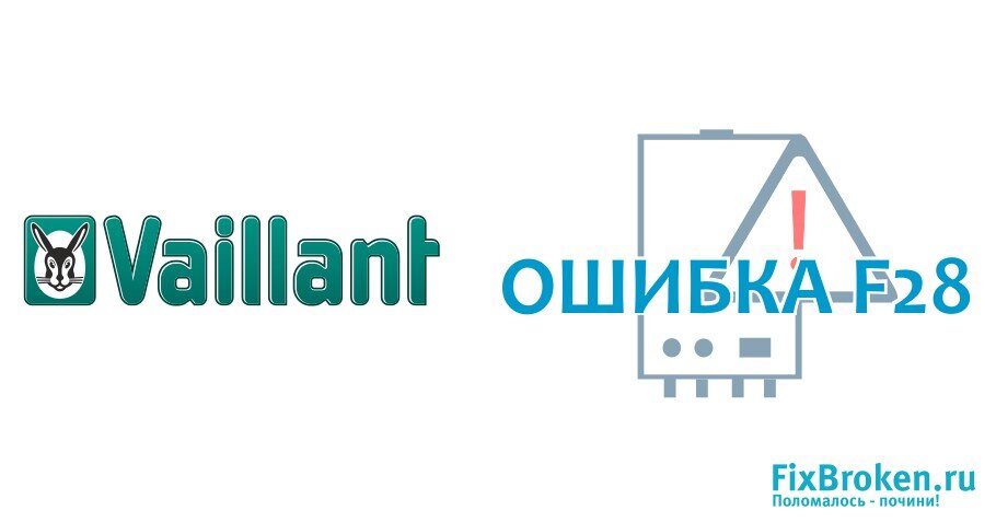 Как исправить ошибку F28 газового котла Vaillant (Вайлант)