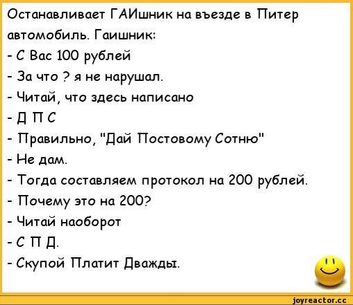 Из шутки гаишника незачем делать далеко идущих выводов