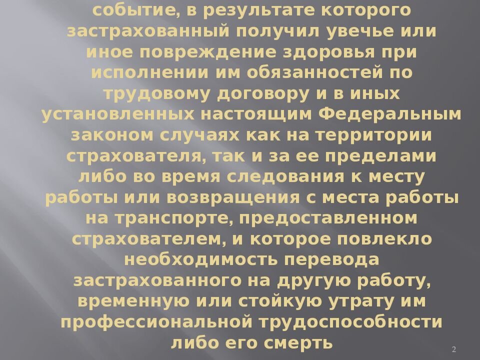 Фз обязательном социальном страховании случай. ФЗ 125 от 24.07.1998 об обязательном социальном страховании презентация. Случай в результате которого застрахованный получил Увечье. Страхователь 125 ФЗ. ФЗ-125 от 24.07.1998 с изменениями на 2019 год.