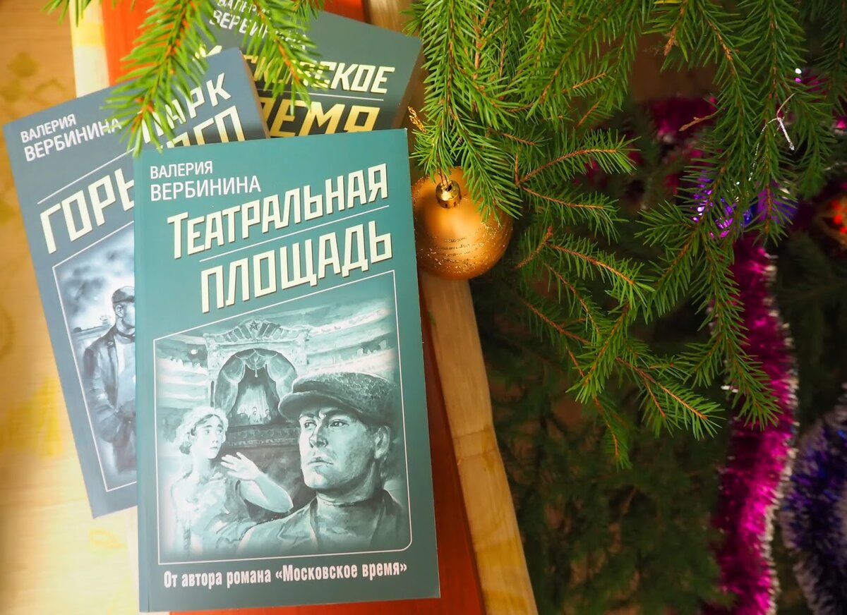 Книги валерии. Вербинина Театральная площадь. Театральная площадь Валерия Вербинина книга. Театральная площадь книга Вербинина. Детективное ретро Валерии Вербининой.