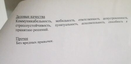 Вторая страница того же резюме