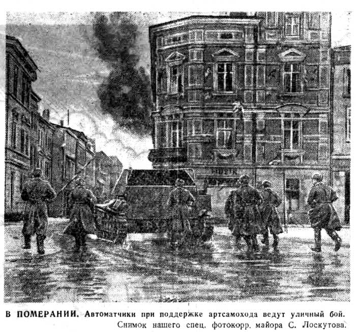В ПОМЕРАНИИ. Автоматчики при поддержке артсамохода ведут уличный бой. Снимок нашего спец. фотокорр. майора С. Лоскутова.
«Красная звезда» № 61 (6049) от 14.03.1945 г.